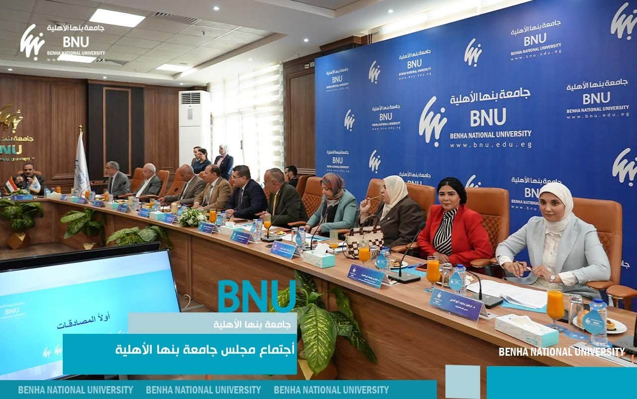 مجلس جامعة بنها الأهلية يكرم عدداً من القيادات الس